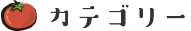 野菜の豆知識カテゴリー