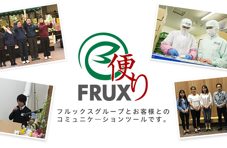 FRUX便り