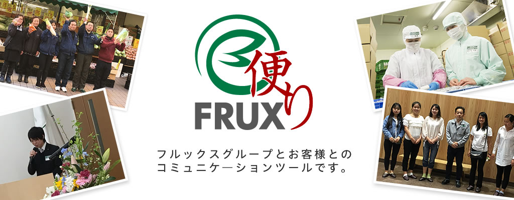 FRUX便り