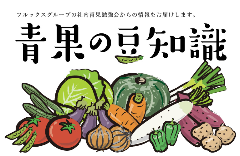 野菜の豆知識