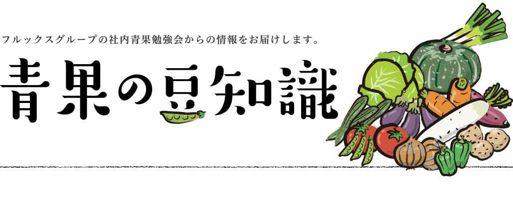 野菜の豆知識