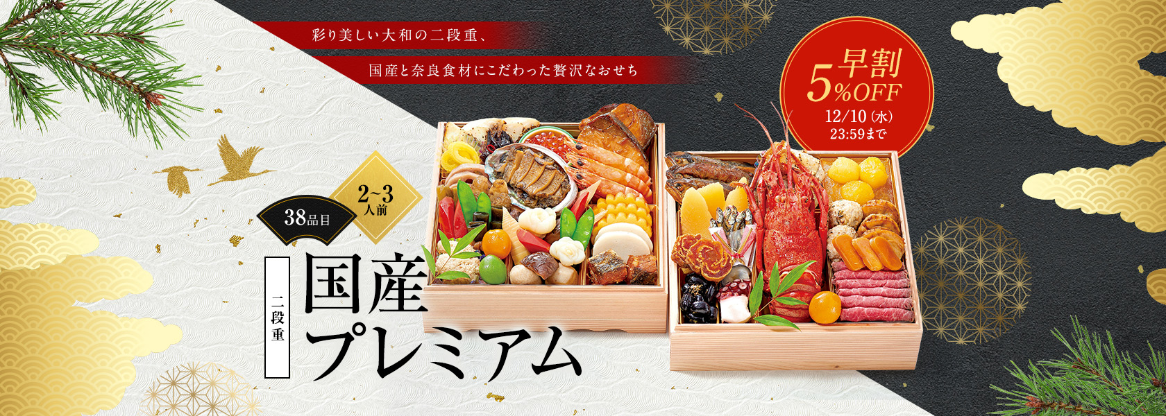 彩り美しい大和の二段重、国産と奈良食材にこだわった贅沢なおせち 二段重 38品目 2~3人前 国産プレミアム 早割5%OFF 12/10（水）23:59まで