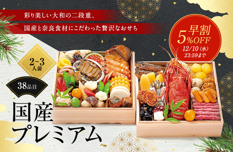 彩り美しい大和の二段重、国産と奈良食材にこだわった贅沢なおせち 二段重 38品目 2~3人前 国産プレミアム 早割5%OFF 12/10（水）23:59まで