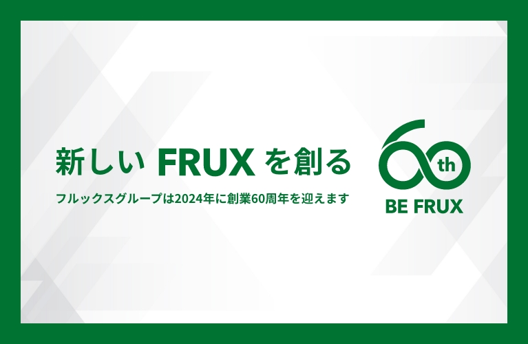 新しいFRUXを創る 60th