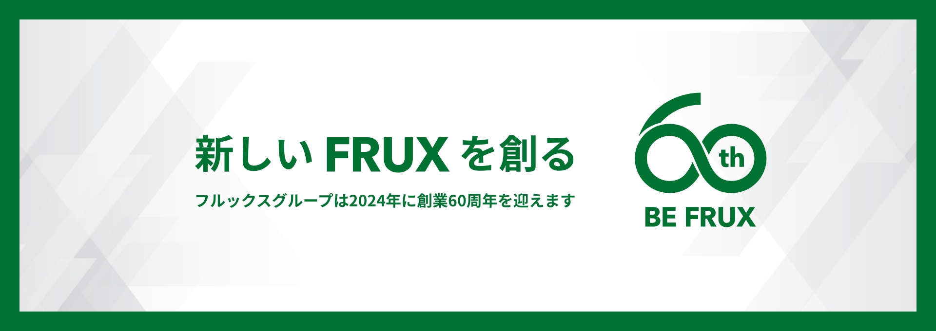 新しいFRUXを創る 60th