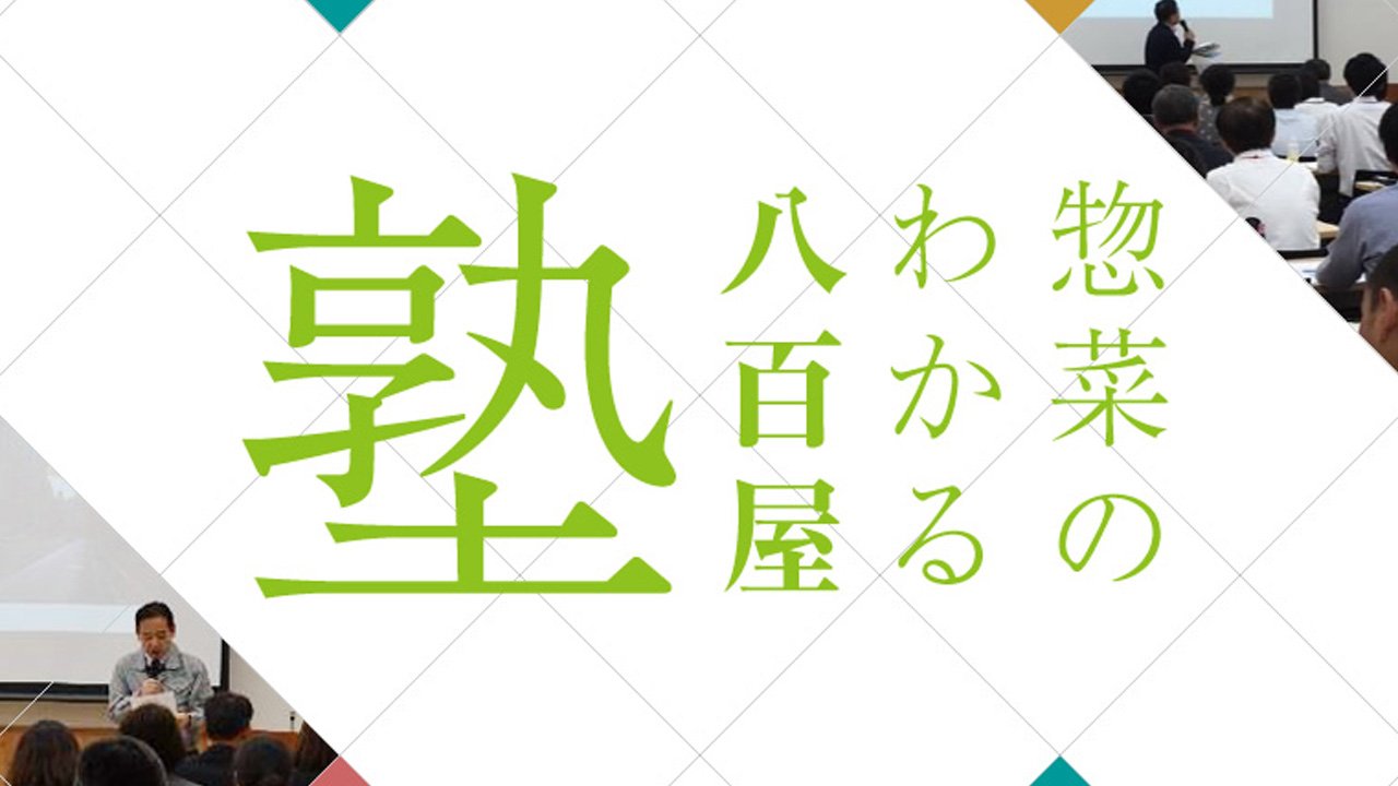 惣菜のわかる八百屋塾ご案内