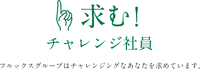 求む！チャレンジ社員