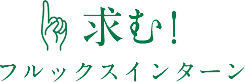 求む！フルックスインターン