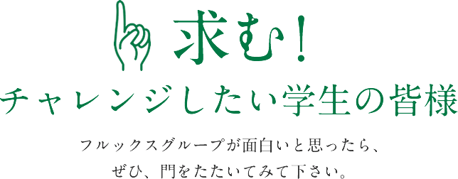 求む！チャレンジしたい学生の皆様