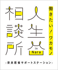 働きたい！ワカモノ！人生相談所