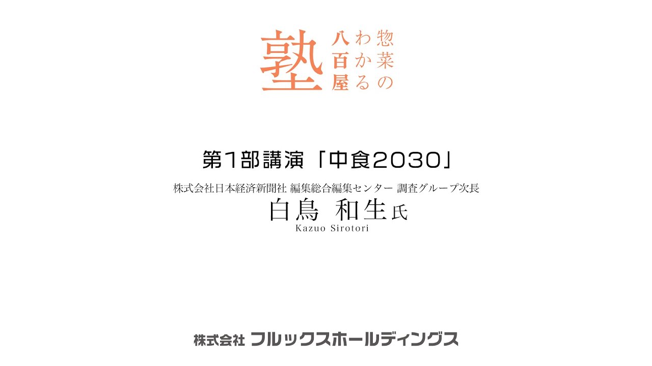 第78回講演「中食2030」