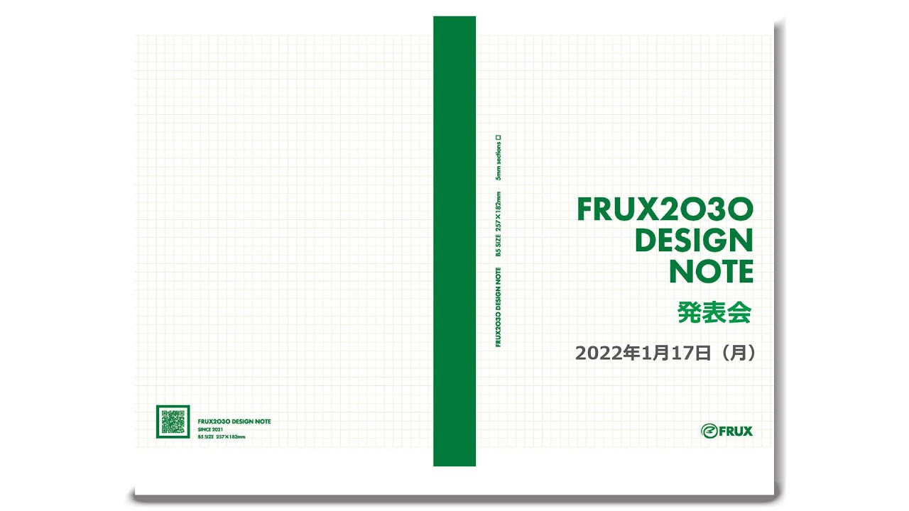 FRUX2030 DESIGN NOTE 発表会 NO.3