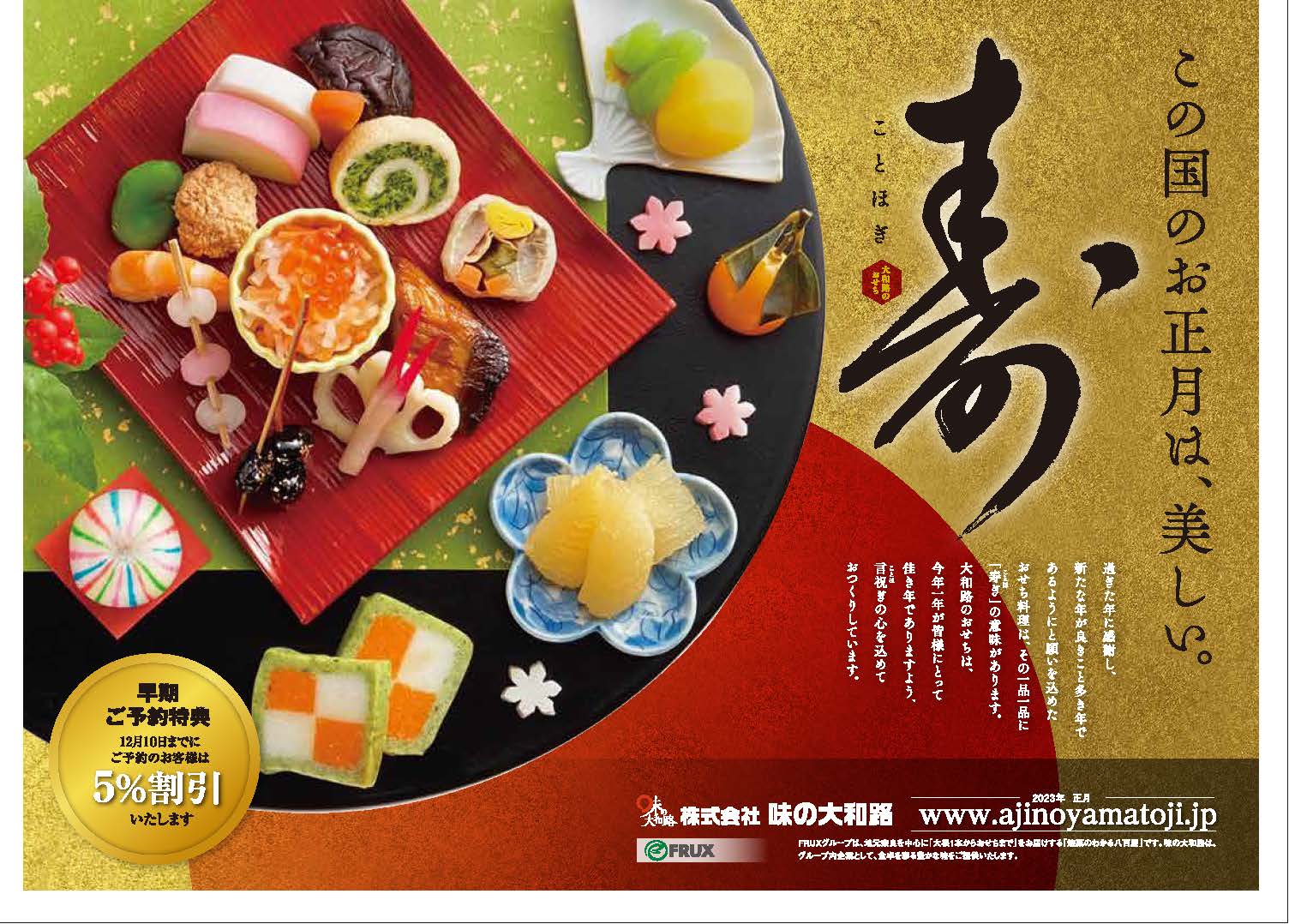 味の大和路 23年 おせち料理の販売開始 新着情報 フルックスグループ Frux Group