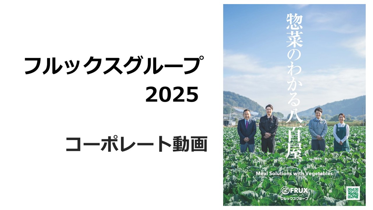 フルックスグループ コーポレート動画2025