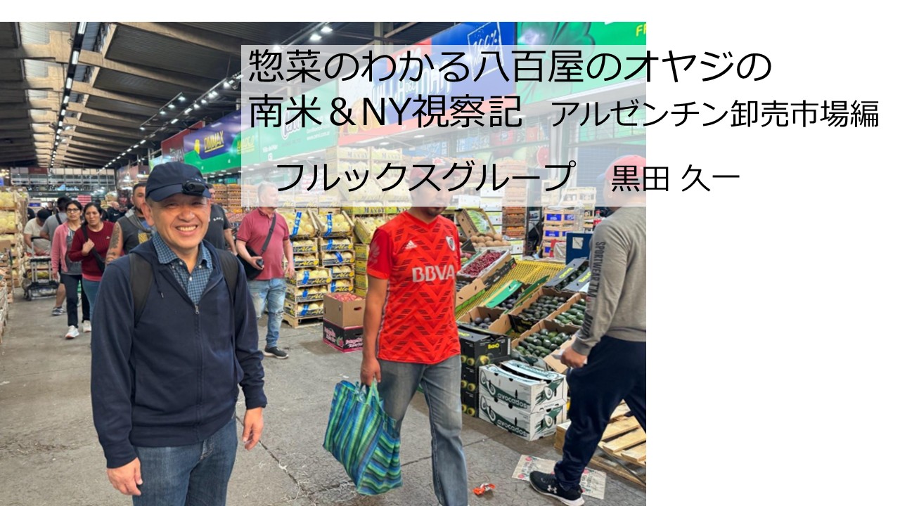 惣菜のわかる八百屋のオヤジの南米＆NY視察記～アルゼンチン卸売市場編～