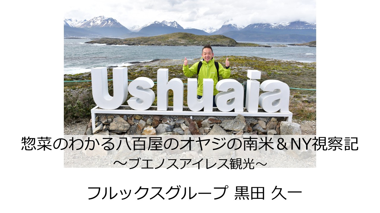 惣菜のわかる八百屋のオヤジの南米＆NY視察編～ブエノスアイレス観光編～