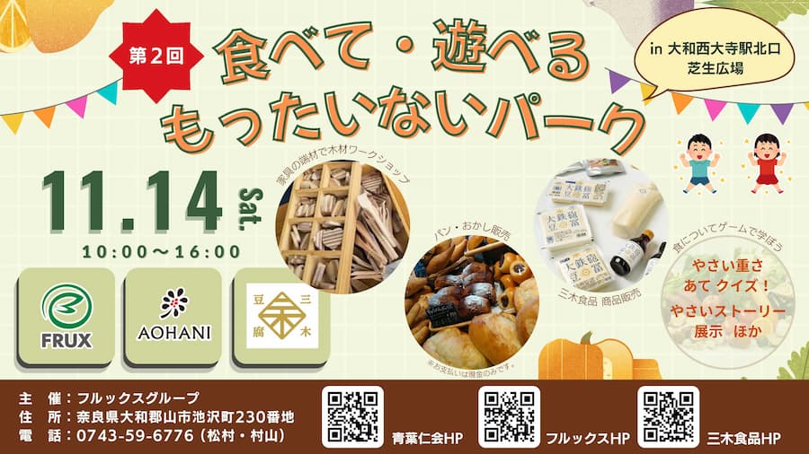 第2回★もったいないパーク 2026年11月14日（土）開催！